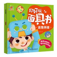 好好玩面具书·谁是英雄
