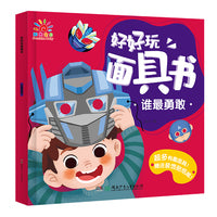 好好玩面具书·谁最勇敢