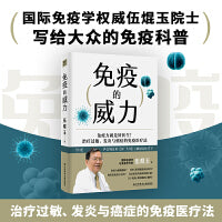 免疫的威力（国际免疫学权威伍焜玉院士写给大众的免疫科普。治疗过敏、发炎与癌症的免疫医疗法）