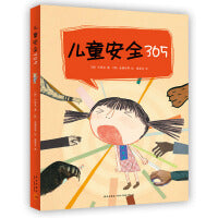 儿童安全365:防止性侵和诱拐（全4册）