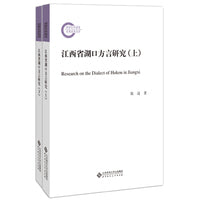 江西省湖口方言研究（全二册）