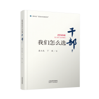 我们怎么选干部？