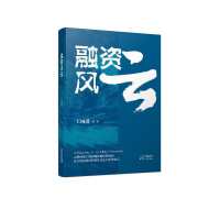 融资风云 财经类企业的伴手礼、中国金融史的补充教材