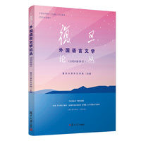 复旦外国语言文学论丛（2020春季号）