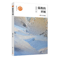 儒教的圣域（人文书系）