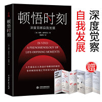 顿悟时刻（超高质感精装哲思书，让你的精神世界不止一次被照亮，一部读得出“内心刺痛感”的深度巨作）