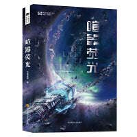 科幻世界·喧嚣荧光