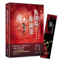 民调局异闻录1稚国迷窟 2020年全新修订版（腾讯热播动画《民调局异闻录》原著小说；《盗墓笔记》《鬼吹灯》后悬疑小说新高峰 !）