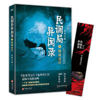 民调局异闻录5赌城仙经 2020年全新修订版（腾讯热播动画《民调局异闻录》原著小说；《盗墓笔记》《鬼吹灯》后悬疑小说新高峰 !）