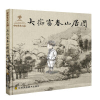 中国艺术之旅-大痴富春山居图