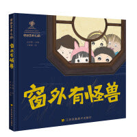 中国艺术之旅-窗外有怪兽