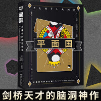 果麦经典：平面国（数学界的重要文化符号，《三体》二向箔的灵感来源，理解维度概念的快捷途径。）
