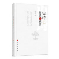 史诗阅读与欣赏