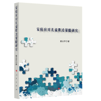 家庭应对儿童欺凌策略研究