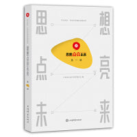 思想点亮未来（第一辑）