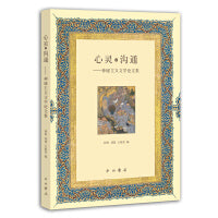 心灵之沟通——神秘主义文学论文集