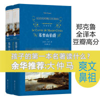 经典译林：基督山伯爵（精装2册）（资深翻译家郑克鲁口碑译本）