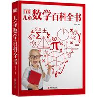 儿童数学百科全书