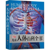 儿童人体百科全书