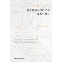 农业转移人口市民化成本与测算