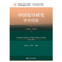 中国史诗研究学术档案（1840-1949）