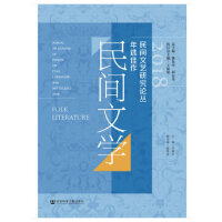 2018民间文艺研究论丛年选佳作·民间文学