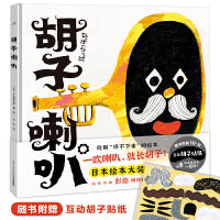 胡子喇叭创造力互动绘本日本绘本大奖得主新作日本图书馆幼儿阅读海豚绘本花园