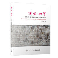 家园·世界——菲利普·罗斯和辛西娅·奥兹克研究/外国文学研究丛书