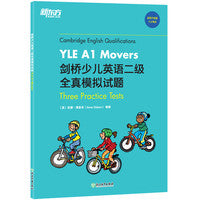 新东方 剑桥少儿英语二级全真模拟试题YLE A1 Movers