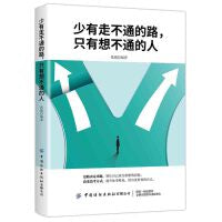 少有走不通的路，只有想不通的人