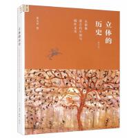 立体的历史：从图像看古代中国与域外文化