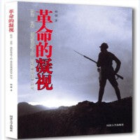 革命的凝视