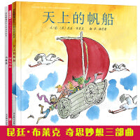 快乐的力量：昆廷·布莱克（奇思妙想绘本 全3册） 天上的帆船+小怪兽+绿色的船 （作者荣获国际安徒生奖）