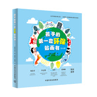 孩子的第一套环保贴画书（3-6岁）
