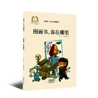 图画书，你在哪里