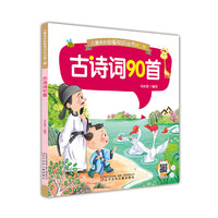 儿童成长知识丛书第二辑——古诗词90首