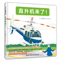 直升机来了·日本精选科学绘本系列