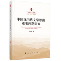 中国现当代文学思潮重要问题研究（秦岭学术书系）