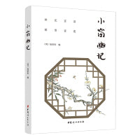 小窗幽记