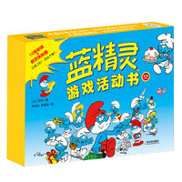 蓝精灵游戏活动书第2辑（全7册）