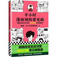 半小时漫画预防常见病（漫画式科普开创者二混子新作！稍稍改变生活习惯，轻松扫除常见病隐患。）新老版随机发货