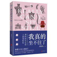 我真的坐不住了：骨科医生让你上班更轻松