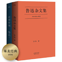 果麦经典：鲁迅杂文集+故事新编（全2册）