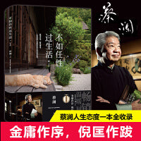 不如任性过生活：经典版
