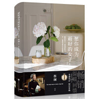 愿你成为最好的女子：经典版