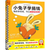 小兔子学捐钱·《小兔子学花钱》系列第4本（让孩子认识到：我的零花钱，可以拯救全世界！3岁对钱有概念，7岁会管零花钱！）