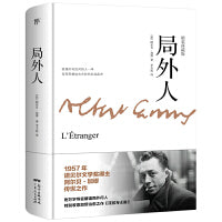 局外人（全新精装典藏版，收录加缪治愈之作《流放与王国》）