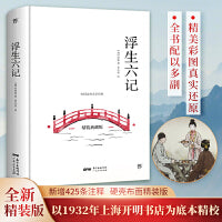浮生六记（全译全注精装版，冰心奖获得者、青年女诗人徐小泓柔情译述）