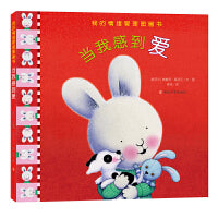 (我的情绪管理图画书)当我感到爱