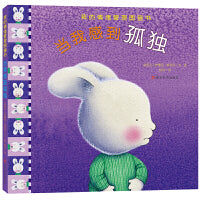 (我的情绪管理图画书)当我感到孤独